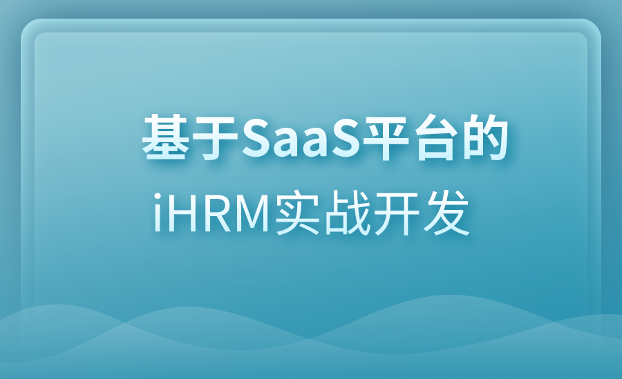 基于SaaS平台的iHRM实战开发