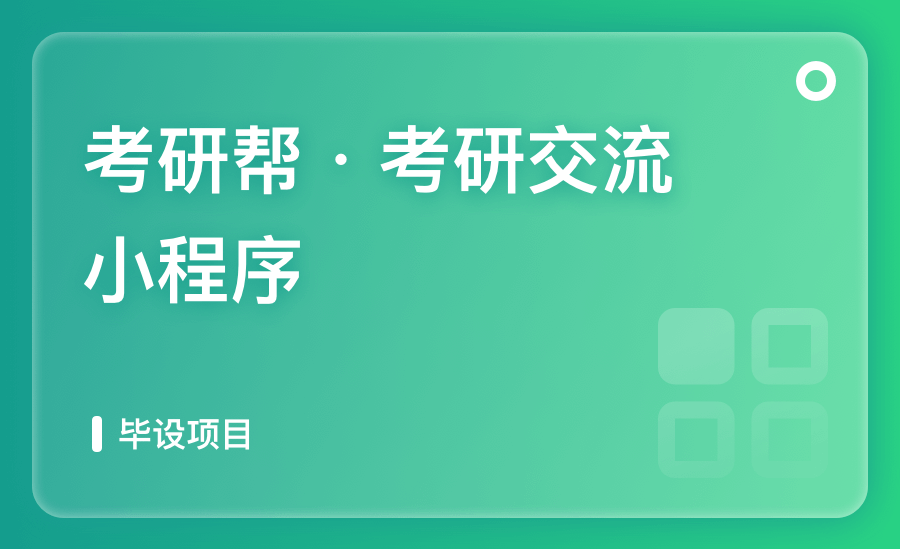 考研帮・考研交流小程序