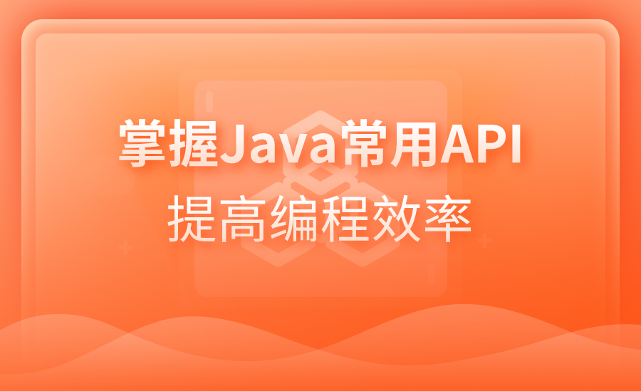 掌握Java常用API提高编程效率