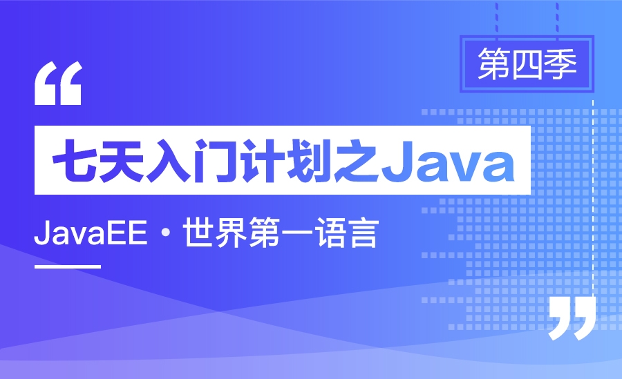 java七天入门计划(第四季))
