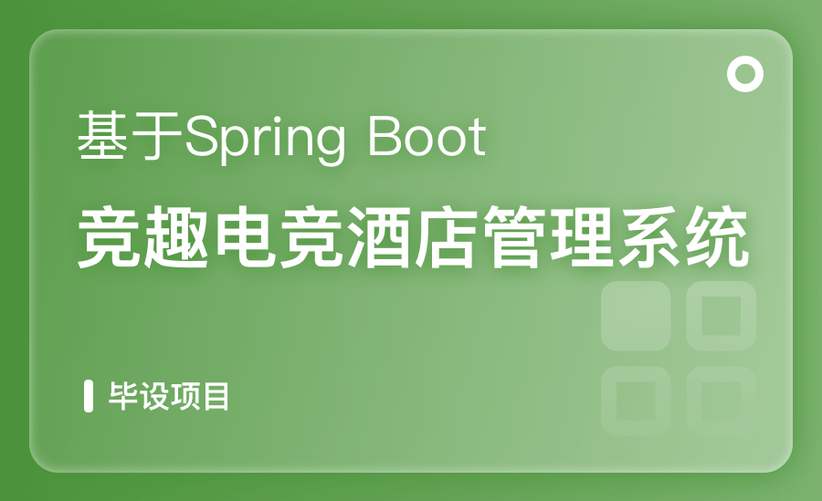 基于SpringBoot電競酒店管理系統