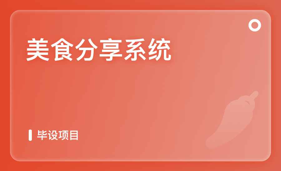 美食分享系統