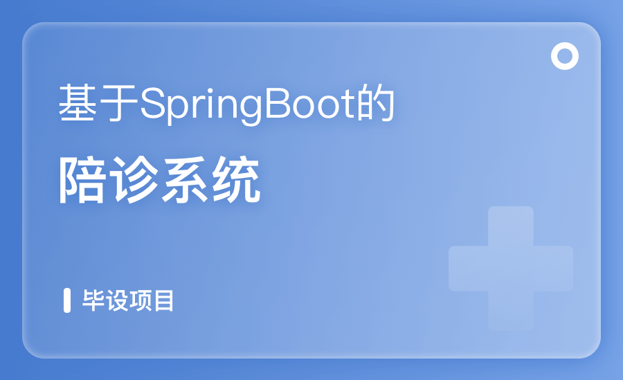 基于SpringBoot的陪诊系统