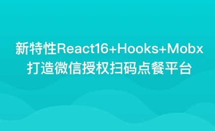 新特性React16+Hooks+Mobx 开发微信授权点餐系统