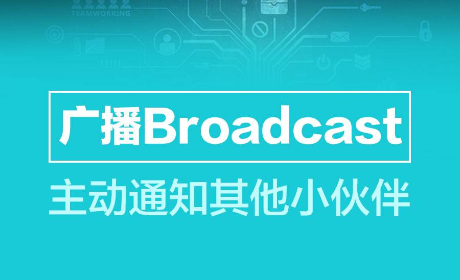 【安卓】广播Broadcast