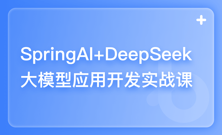 SpringAl+DeepSeek大模型