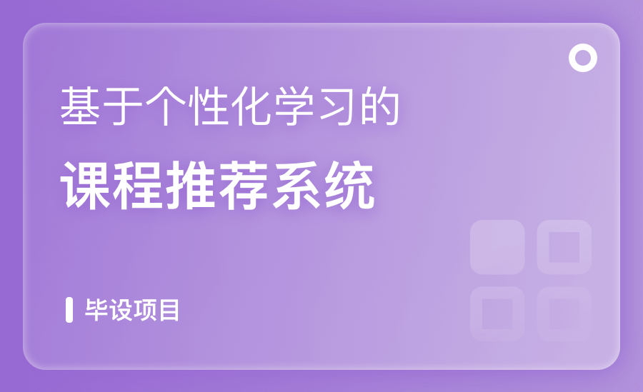 基于个性化学习的课程推荐系统