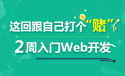 2周入门Web开发