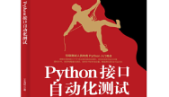 软件测试员学习Python