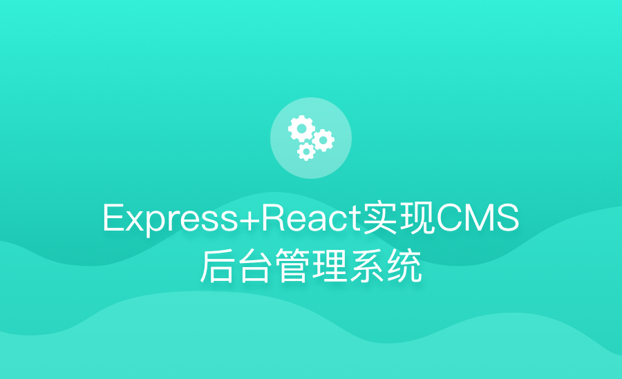 Express+React 实现CMS后台管理系统项目实战