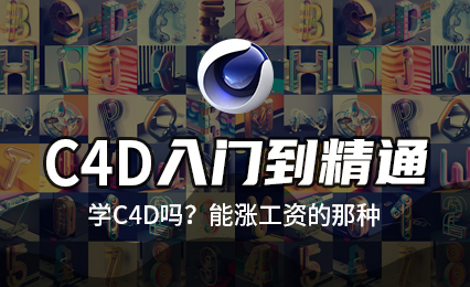 C4D入门到精通