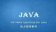 学习Java需要有哪些基础