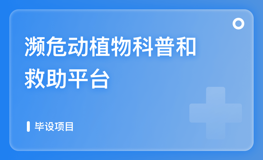 瀕危動植物科普和救助系統