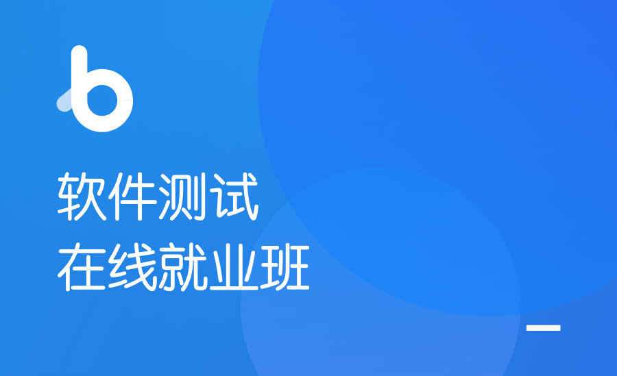 软件测试极速就业班