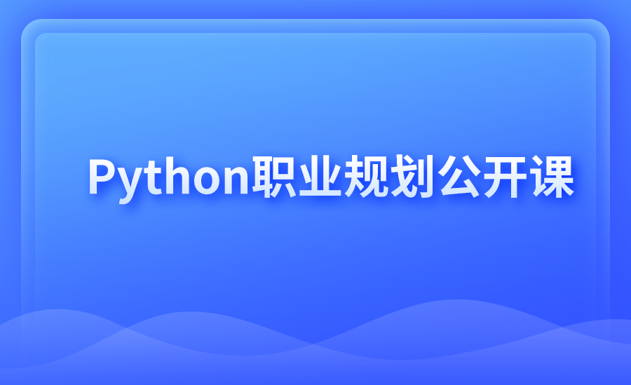 Python职业规划公开课