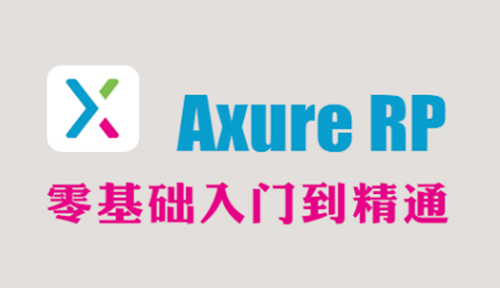 产品原型软件AxureRP免费教程