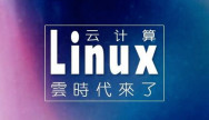 零基础Linux培训课程
