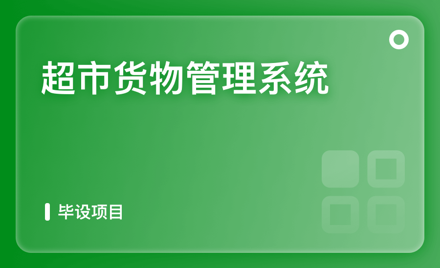 超市货物管理系统