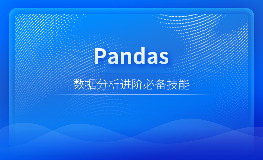 数据分析进阶技能： Pandas