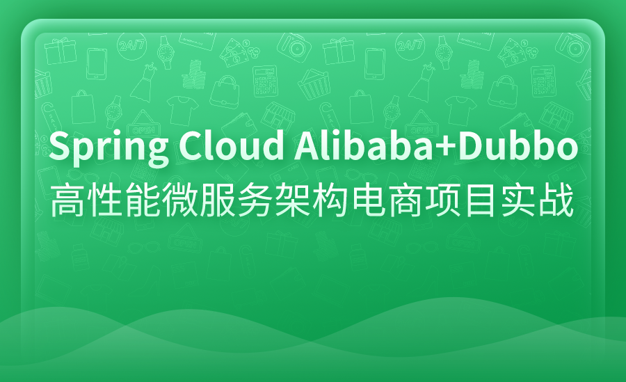 Spring Cloud Alibaba微服务架构电商项目实战