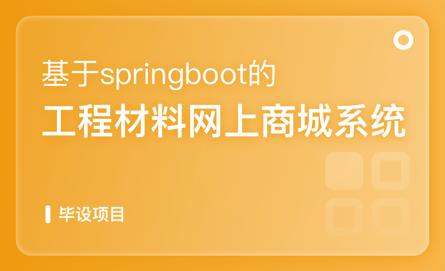 工程材料线上采购系统