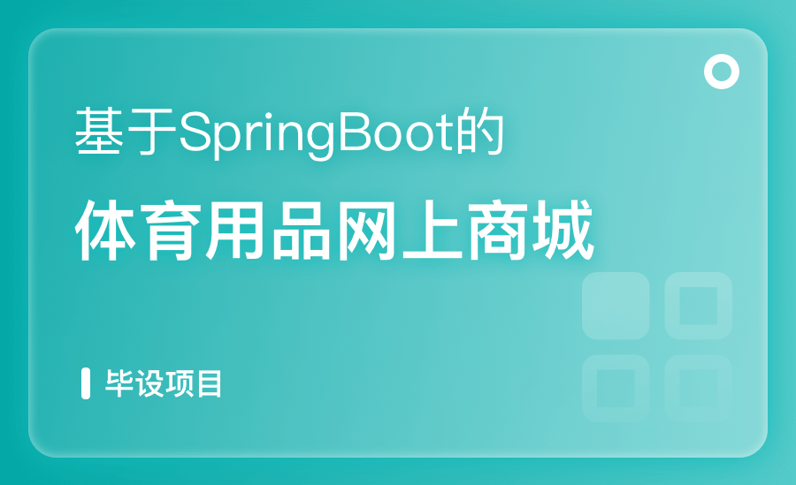 基于SpringBoot体育用品网上商城