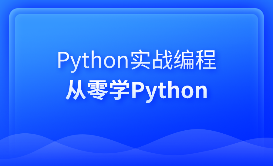 Python实战编程：从零学Python