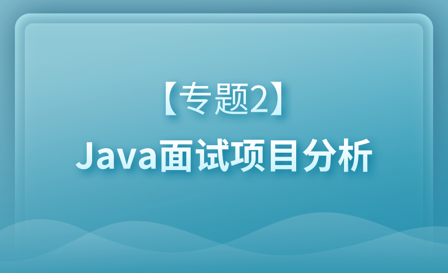 Java-项目面试全面解析