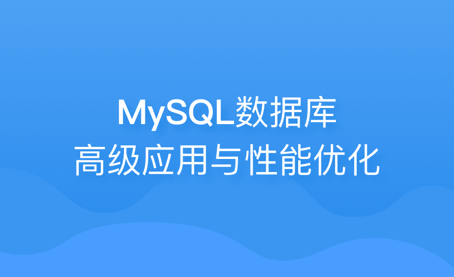 MySQL数据库高级应用与性能优化