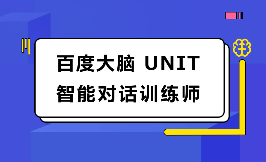 百度大脑 UNIT 智能对话训练师