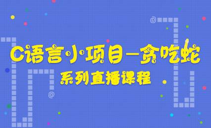 C语言小项目--贪吃蛇