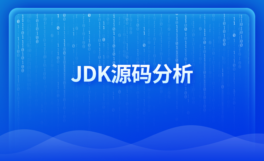 JDK源码分析