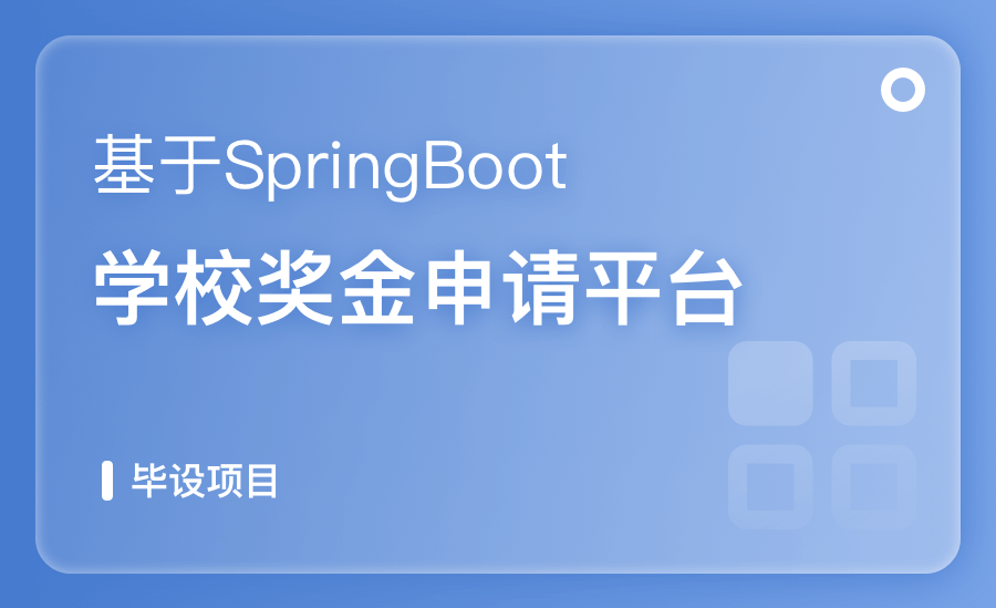 基于SpringBoot學校獎金申請平台