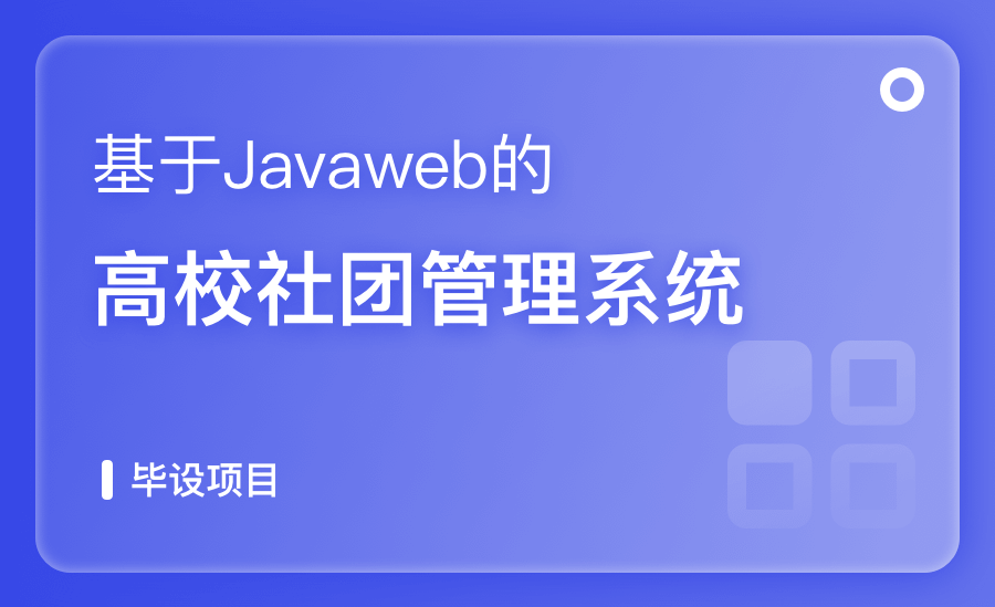 基于Javaweb的高校社团管理系统