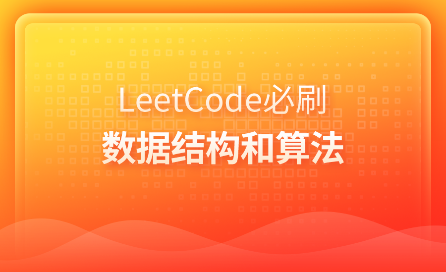 LeetCode必刷-数据结构和算法