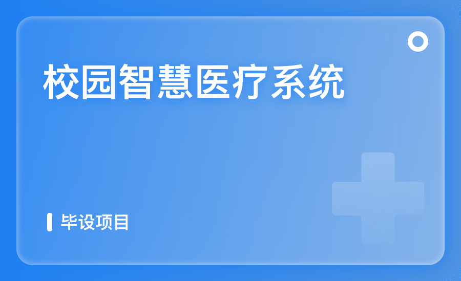 校园智慧医疗系统