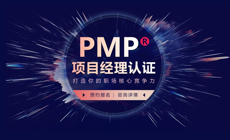 pmp項目經理認證第二期