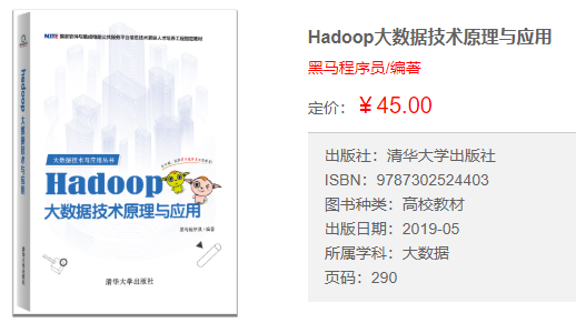 Hadoop大数据技术原理与应用