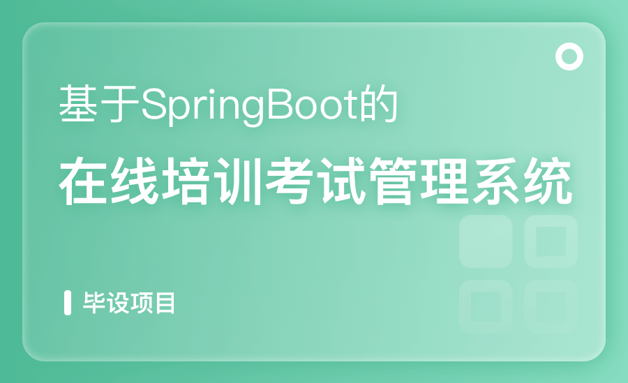 基于SpringBoot培训考试管理系统