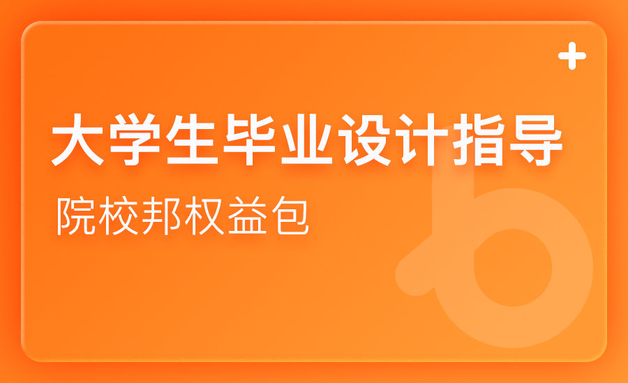 大学生毕业设计指导 — 院校邦权益包