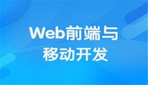 web前端開發培訓課程怎麼樣?