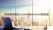 cookie和session的区别   