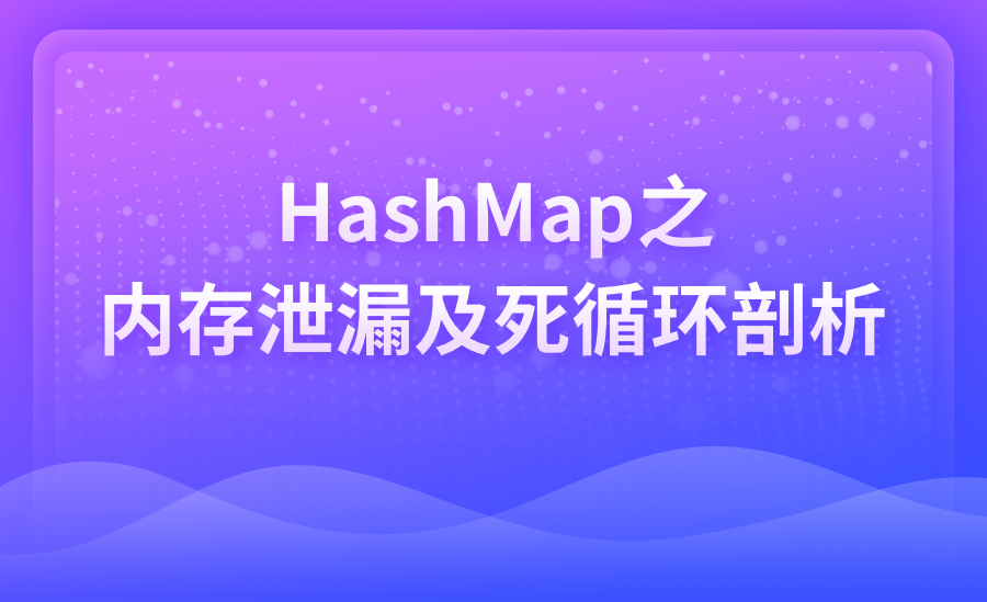 HashMap之内存泄露及死循环剖析