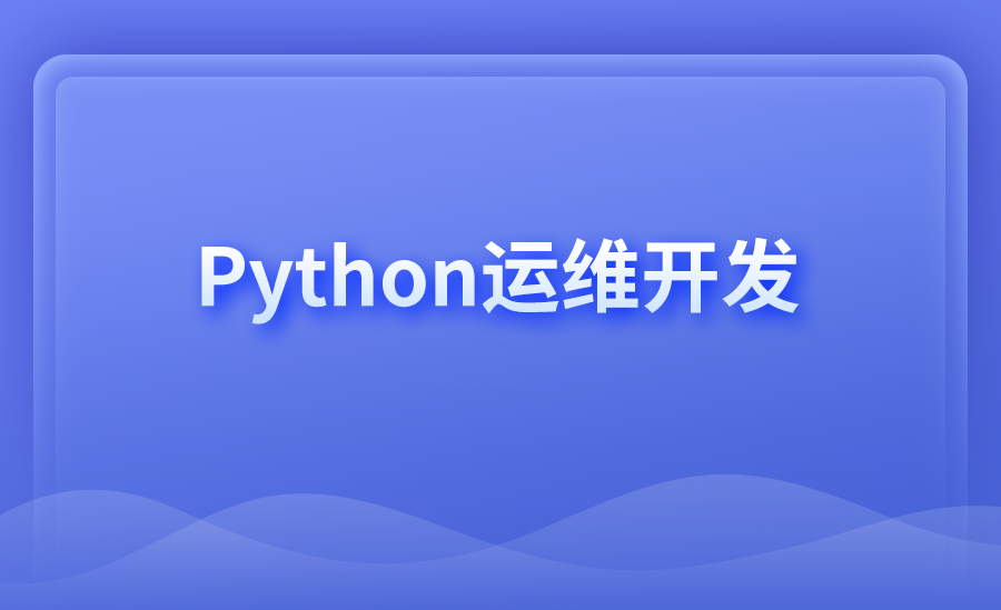 Python运维开发
