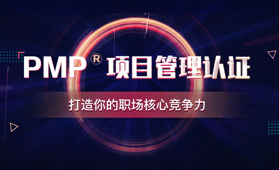 pmp项目管理认证在线培训2019年4期班