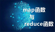 map函数和reduce函数