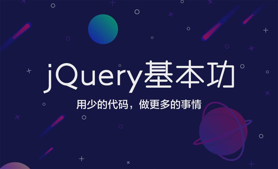 【前端】jQuery基本功