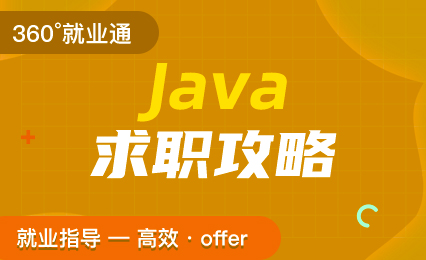 360°职业规划-Java