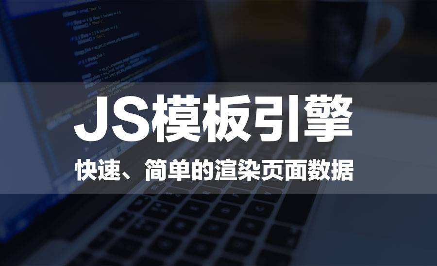 【前端】JS模板引擎