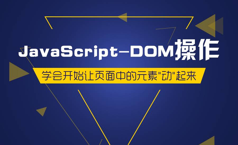 Javascript-DOM操作